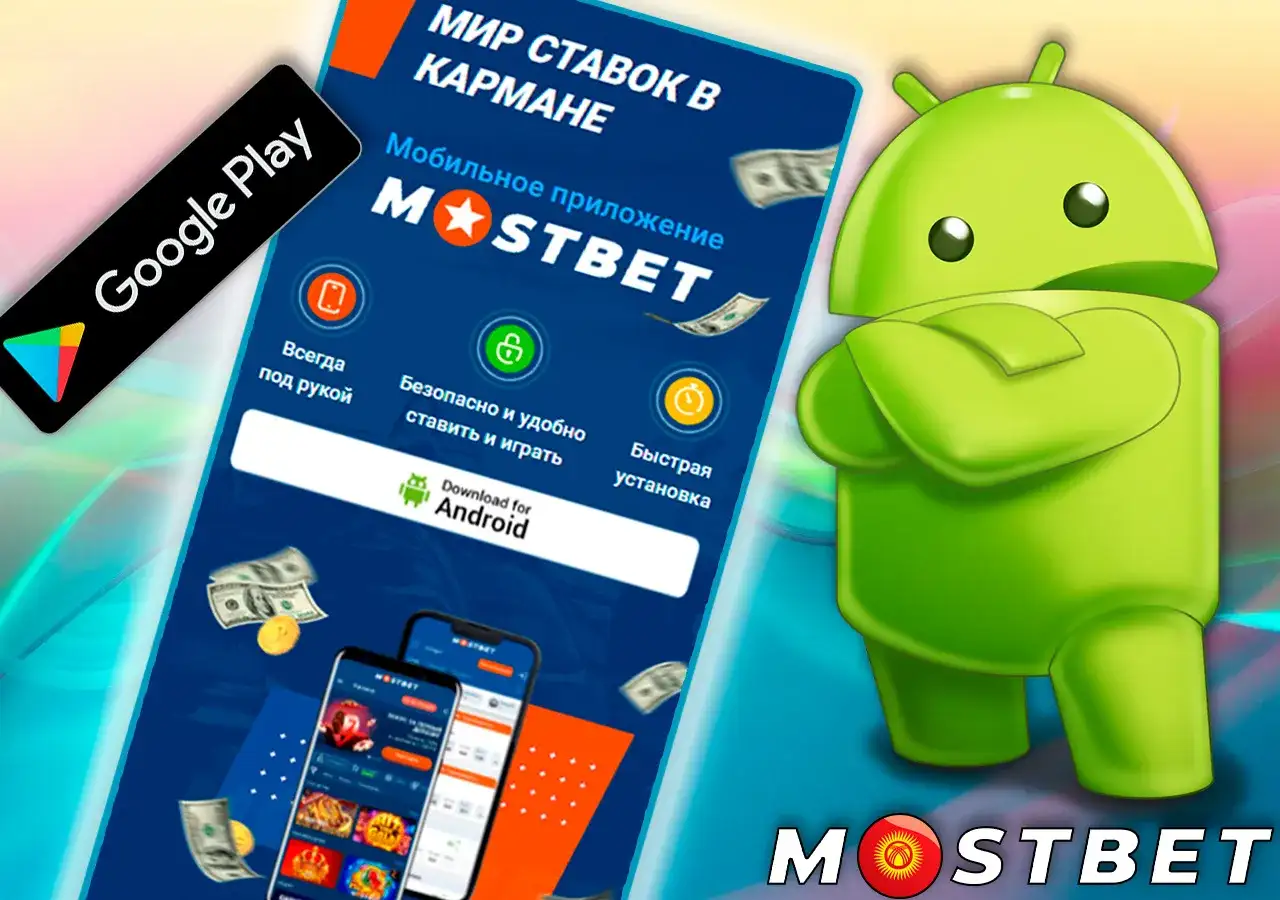 Процесс скачивания приложения Mostbet для Андроид устройств